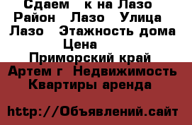 Сдаем 1-к на Лазо › Район ­ Лазо › Улица ­ Лазо › Этажность дома ­ 5 › Цена ­ 15 000 - Приморский край, Артем г. Недвижимость » Квартиры аренда   